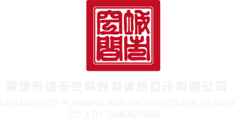 操我啊啊啊啊深圳市城市空间规划建筑设计有限公司